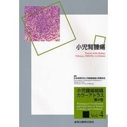 小児腫瘍組織カラーアトラス 第4巻 [単行本]