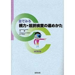 目でみる視力・屈折検査の進めかた [単行本]