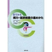 目でみる視力・屈折検査の進めかた [単行本]