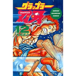 グラップラー刃牙 12（少年チャンピオン・コミックス） [コミック]