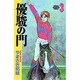優駿の門 3（少年チャンピオン・コミックス） [コミック]