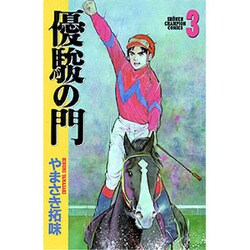 優駿の門 3（少年チャンピオン・コミックス） [コミック]
