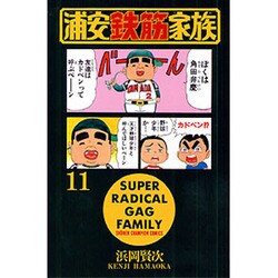 浦安鉄筋家族 11（少年チャンピオン・コミックス） [コミック]