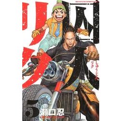 囚人リク 5（少年チャンピオン・コミックス） [コミック]
