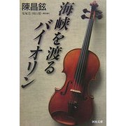海峡を渡るバイオリン(河出文庫) [文庫]