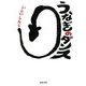 うなぎのダンス(河出文庫) [文庫]