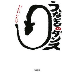 うなぎのダンス(河出文庫) [文庫]