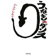 うなぎのダンス(河出文庫) [文庫]