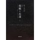 定本 夜戦と永遠〈上〉―フーコー・ラカン・ルジャンドル(河出文庫) [文庫]