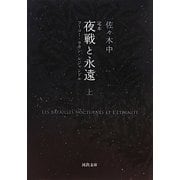 定本 夜戦と永遠〈上〉―フーコー・ラカン・ルジャンドル(河出文庫) [文庫]