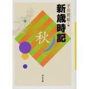 新歳時記―秋 改訂版 (河出文庫) [文庫]