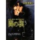 間の楔〈3〉(キャラ文庫) [文庫]