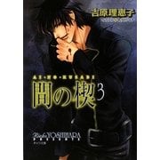 間の楔〈3〉(キャラ文庫) [文庫]