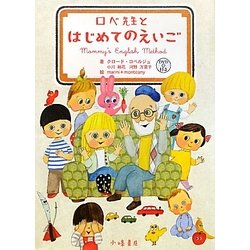 ロベ先生とはじめてのえいご [単行本]