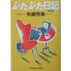 ぶたぶた日記(光文社文庫) [文庫]