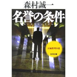 名誉の条件(光文社文庫) [文庫]