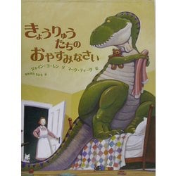 きょうりゅうたちのおやすみなさい(世界の絵本コレクション) [絵本]