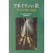 アネイリンの歌―ケルトの戦の物語(Y.A.Books) [全集叢書]