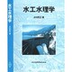 水工水理学 [単行本]
