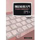 簿記処理入門―手処理から機械処理まで 第2版 [単行本]