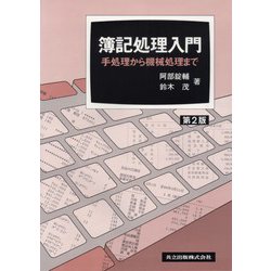 簿記処理入門―手処理から機械処理まで 第2版 [単行本]