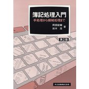 簿記処理入門―手処理から機械処理まで 第2版 [単行本]
