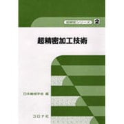 超精密加工技術(超精密シリーズ〈2〉) [全集叢書]