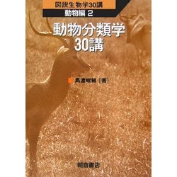 動物分類学30講 ヨドバシ.com - 動物分類学30講(図説生物学30講 動物編〈2