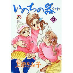 いのちの器 13（秋田レディースコミックスデラックス） [コミック]