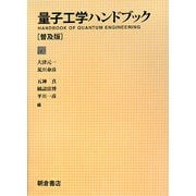 量子工学ハンドブック 普及版 [単行本]