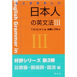 ここがおかしい日本人の英文法 3 [単行本]