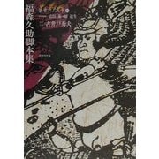 福森久助脚本集(叢書江戸文庫) [単行本]