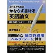理科系のためのかならず書ける英語論文－論文作成用ヘルプ・シート付き [単行本]