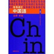 なるほど中国語 [単行本]