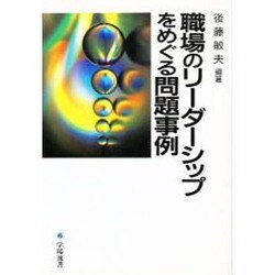 職場のリーダーシップをめぐる問題事例 全訂新版 (学陽選書) [全集叢書]
