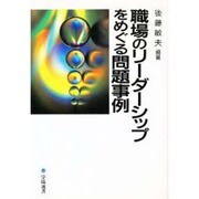 職場のリーダーシップをめぐる問題事例 全訂新版 (学陽選書) [全集叢書]