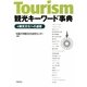 観光キーワード事典―観光文化への道標 [単行本]