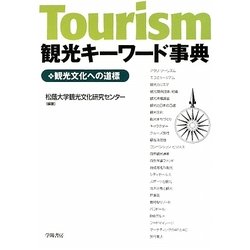観光キーワード事典―観光文化への道標 [単行本]