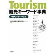 観光キーワード事典―観光文化への道標 [単行本]