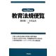 教育法規便覧〈平成24年版〉 [単行本]