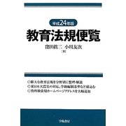 教育法規便覧〈平成24年版〉 [単行本]