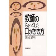 教師のちょっとした口のきき方 [単行本]
