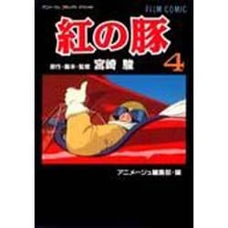 紅の豚 4（アニメージュコミックススペシャル フィルムコミック） [コミック]
