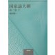 国家論大綱〈第1巻 下〉 [単行本]