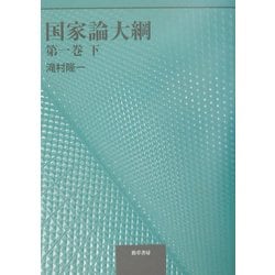 国家論大綱〈第1巻 下〉 [単行本]