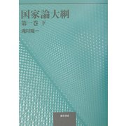 国家論大綱〈第1巻 下〉 [単行本]