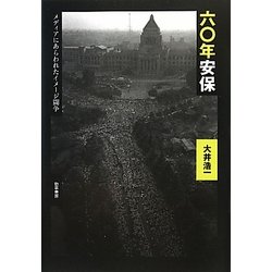 六〇年安保―メディアにあらわれたイメージ闘争 [単行本]