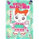 まぼろし谷のねんねこ姫 1（ハヤカワコミック文庫 フ 1-7） [文庫]