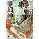 夢幻紳士 冒険活劇篇 3（ハヤカワコミック文庫 タ 8-3） [文庫]