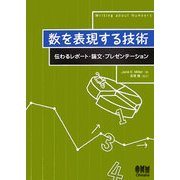 数を表現する技術―伝わるレポート・論文・プレゼンテーション [単行本]